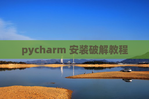 pycharm 安装破解教程